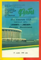 Зенит СП - Днепр Днепропетровск - 1986 г. (15.08.86)