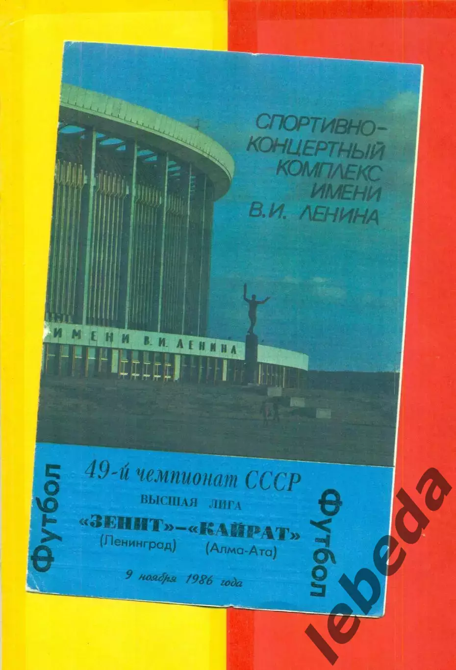 Зенит СП - Кайрат Алма-Ата - 1986 г. (9.11.86)