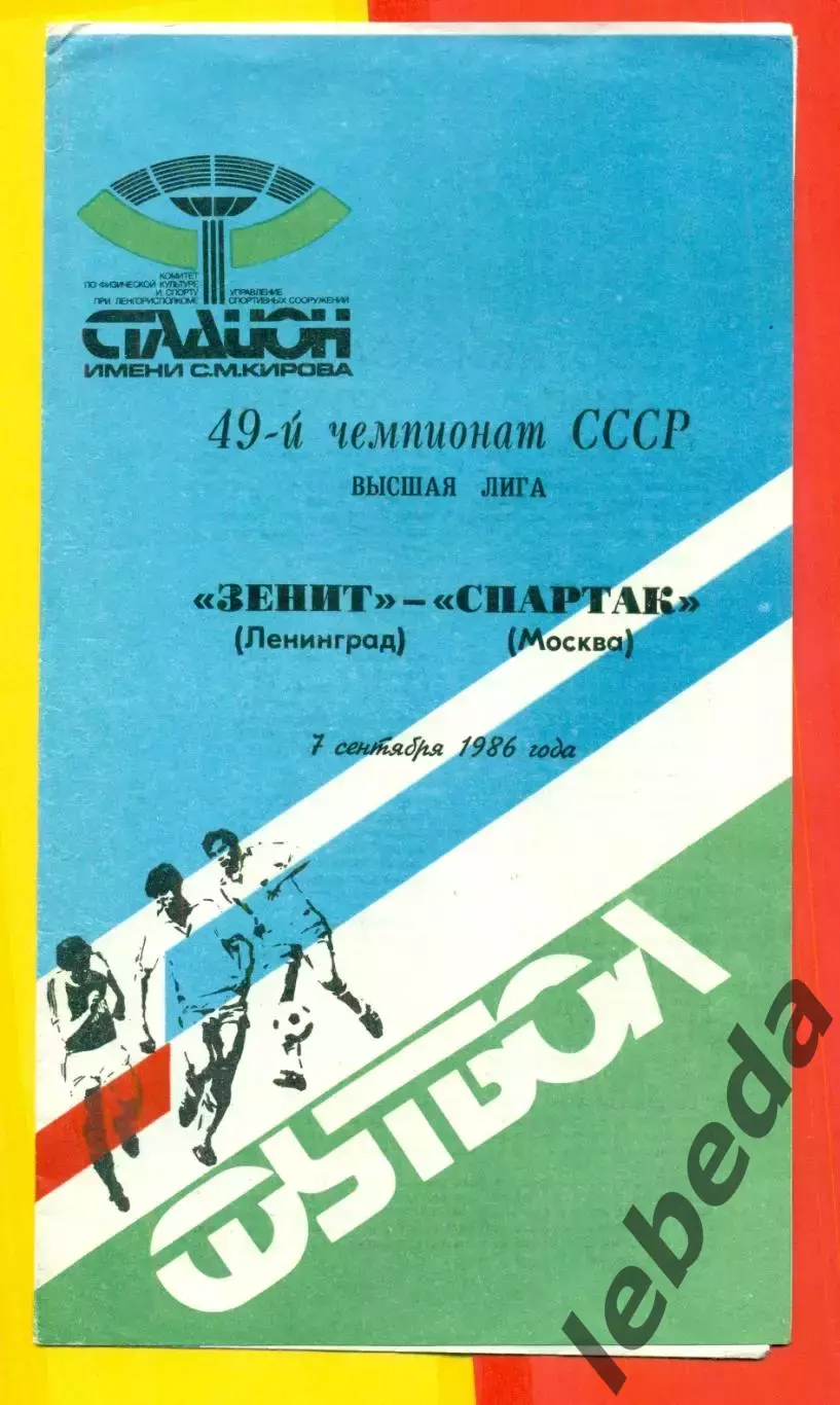 Зенит СП - Спартак Москва - 1986 г. (7.09.86)
