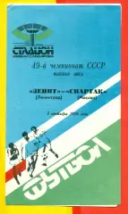 Зенит СП - Спартак Москва - 1986 г. (7.09.86)