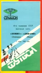 Зенит СП - Динамо Минск - 1986 г. (1.06.86)