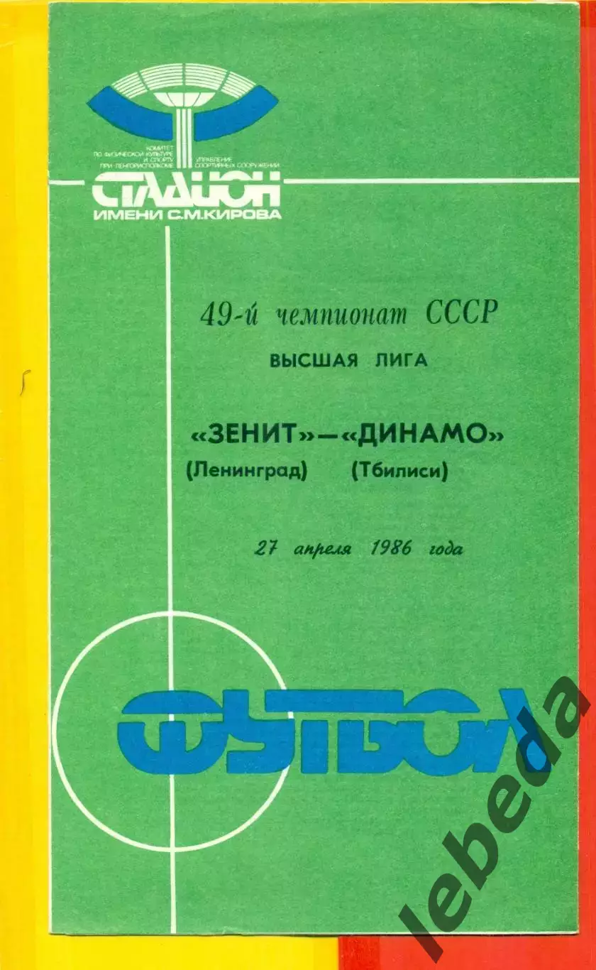 Зенит СП - Динамо Тбилиси - 1986 г. (7.04.86)