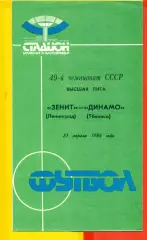 Зенит СП - Динамо Тбилиси - 1986 г. (7.04.86)