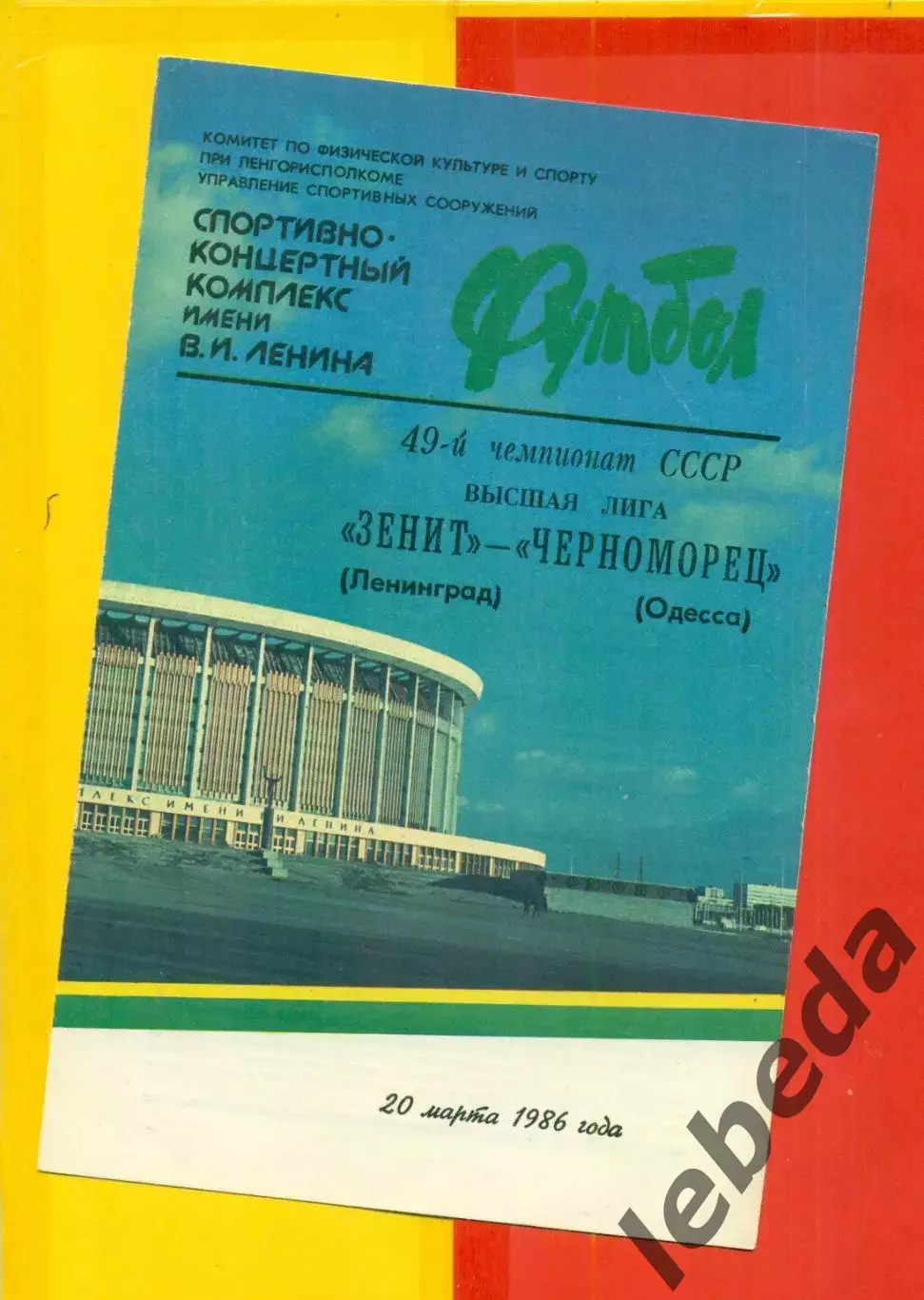 Зенит СП - Чнрноморец Одесса - 1986 г. (20.03.86)