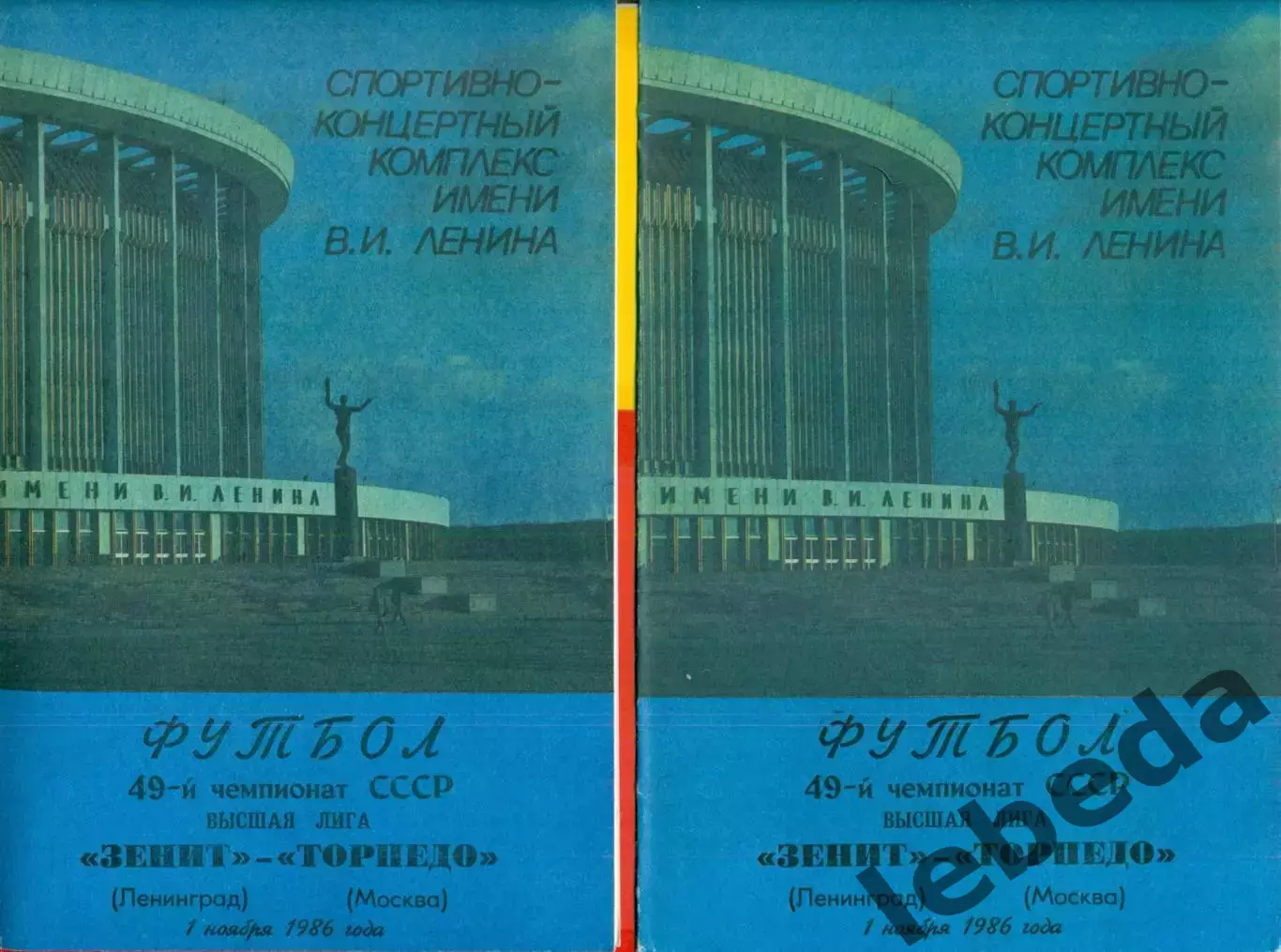 Зенит СП - Торпедо Москва - 1986 г. (1.11.86)