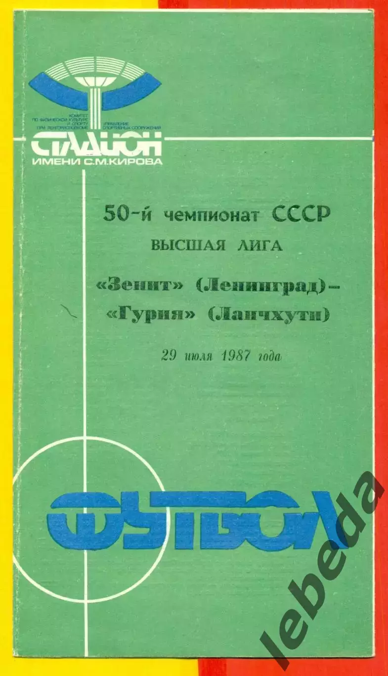 Зенит Санкт-Петербург - Гурия Ланчхути - 1987 г. (29.07.87)