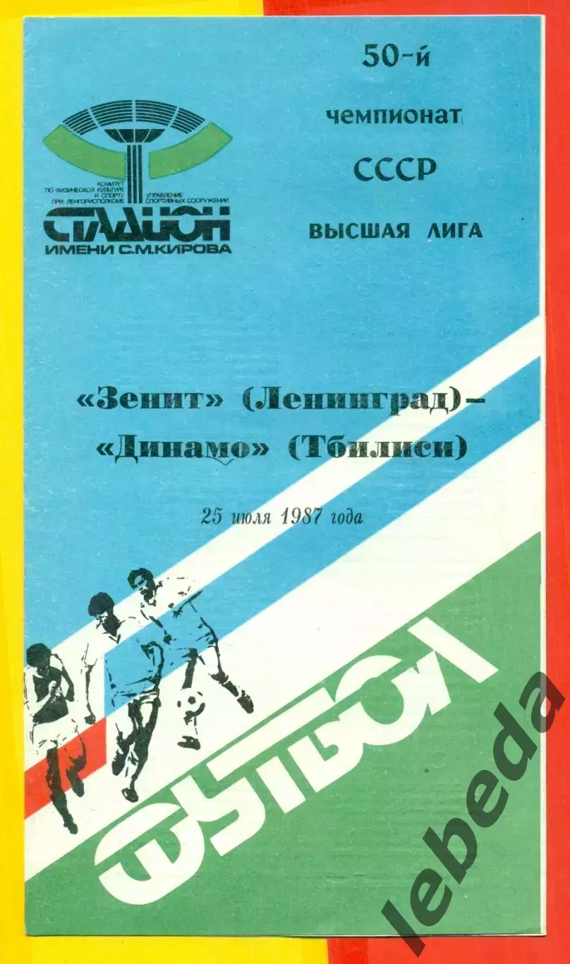 Зенит Санкт-Петербург - Динамо Тбилиси - 1987 г. (25.07.87)