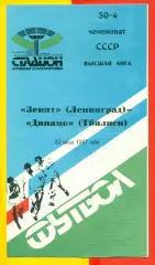 Зенит Санкт-Петербург - Динамо Тбилиси - 1987 г. (25.07.87)