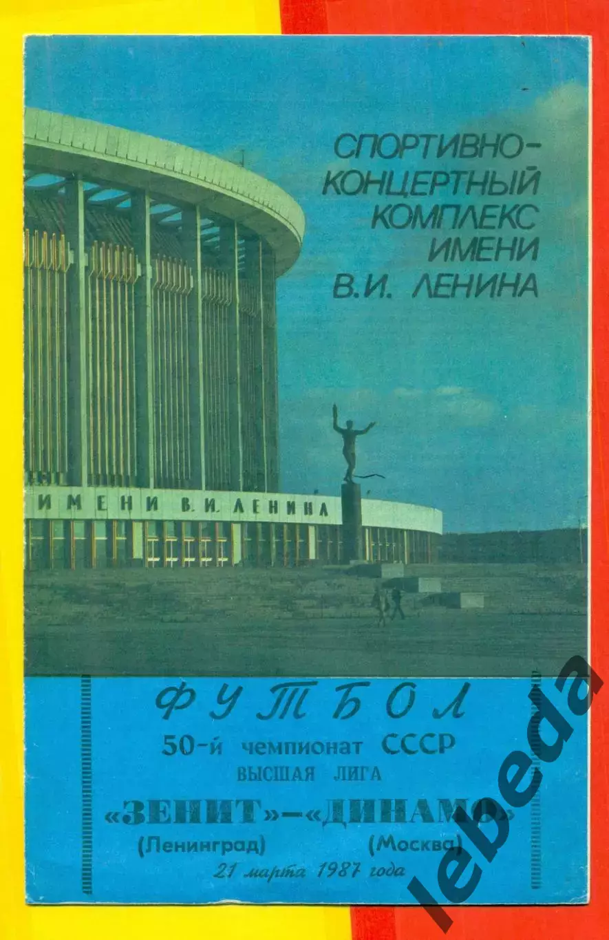 Зенит Санкт-Петербург - Динамо Москва - 1987 г. (21.03.87)