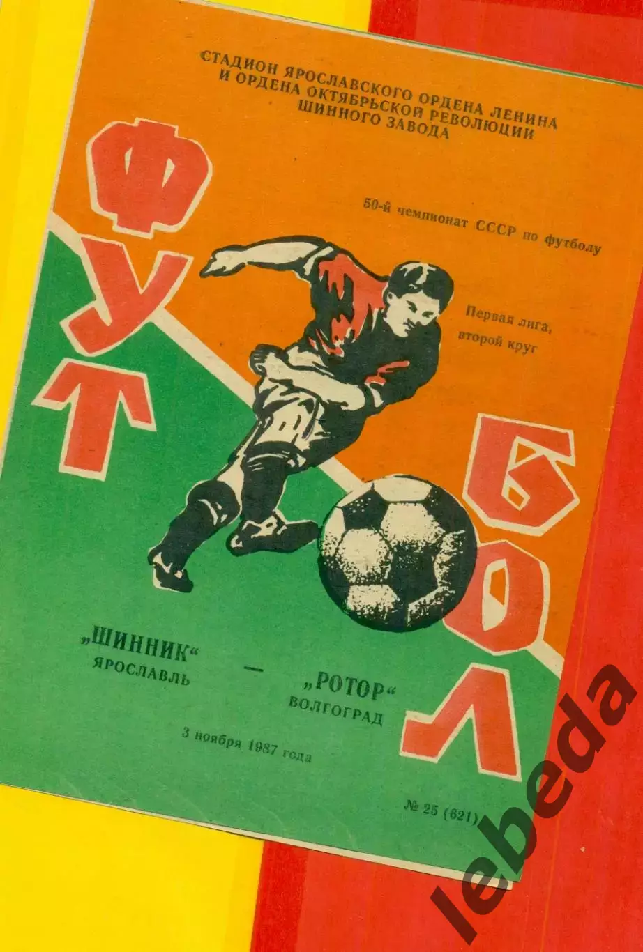 Шинник Ярославль - Ротор Волгоград - 1987 г. (3.11.87)