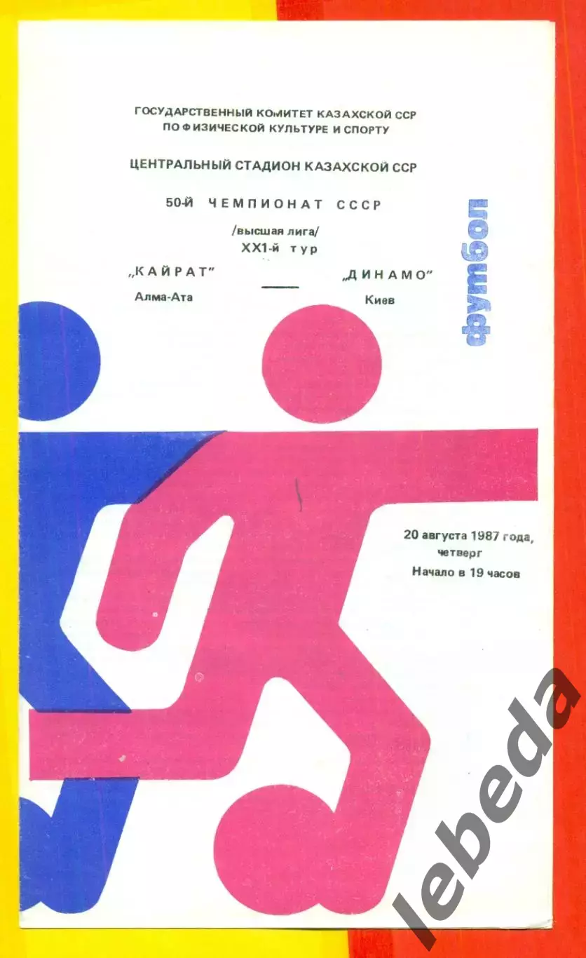 Кайрат Алма-Ата - Динамо Киев - 1987 г. (20.08.87)