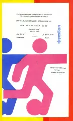 Кайрат Алма-Ата - Динамо Киев - 1987 г. (20.08.87)