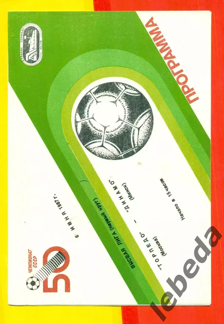 Торпедо Москва - Динамо Минск - 1987 г. (6.06.87)