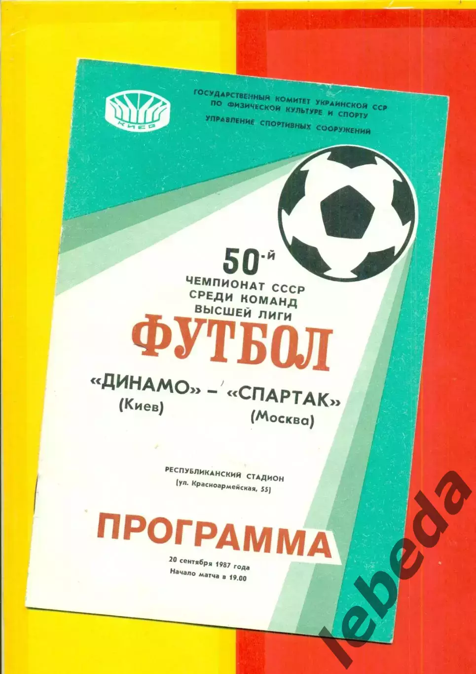 Динамо Киев - Спартак Москва - 1987 г. (20.09.87)