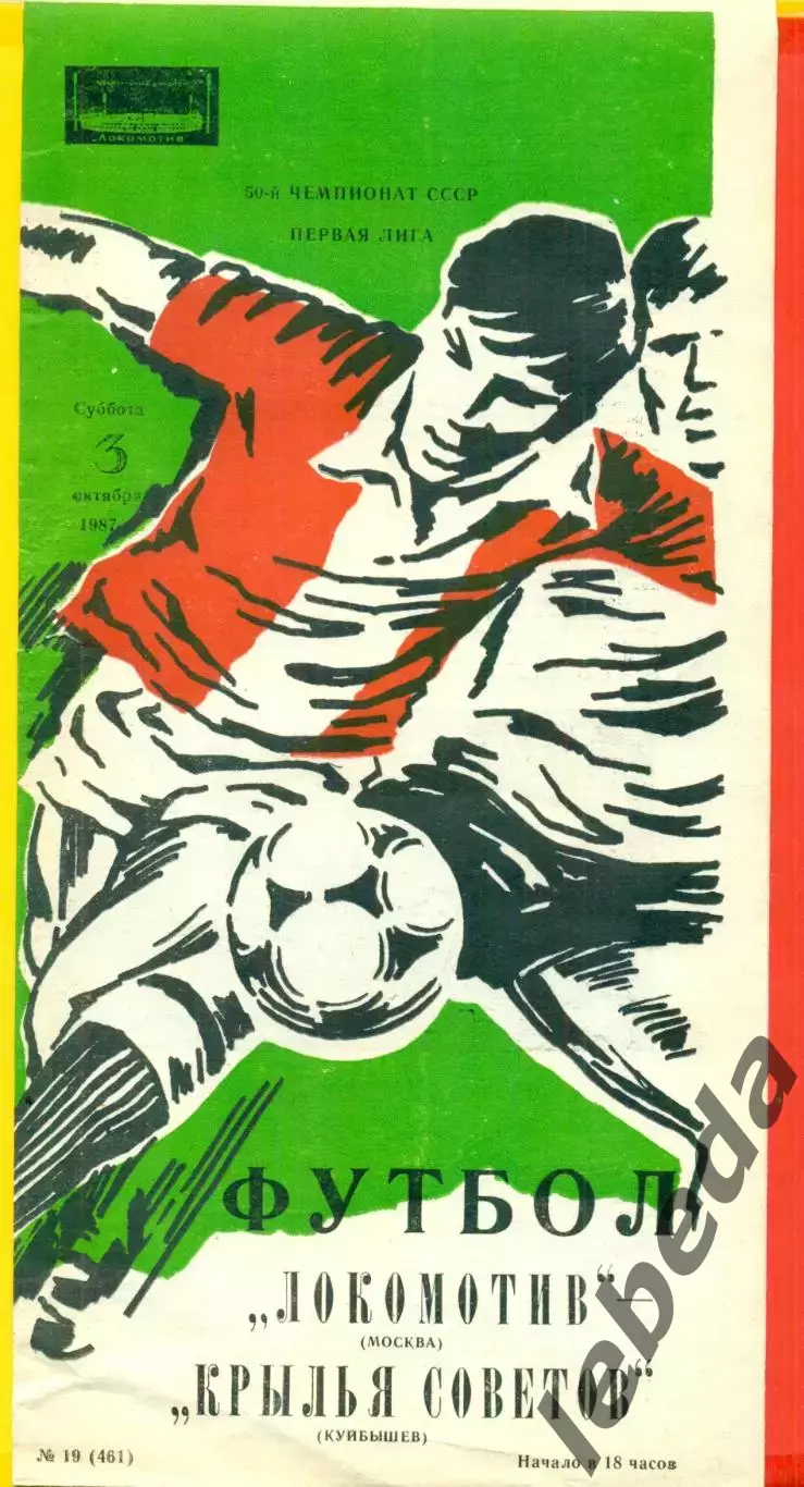 Локомотив Москва - Крылья Советов Самара - 1987 г. (3.10.87)