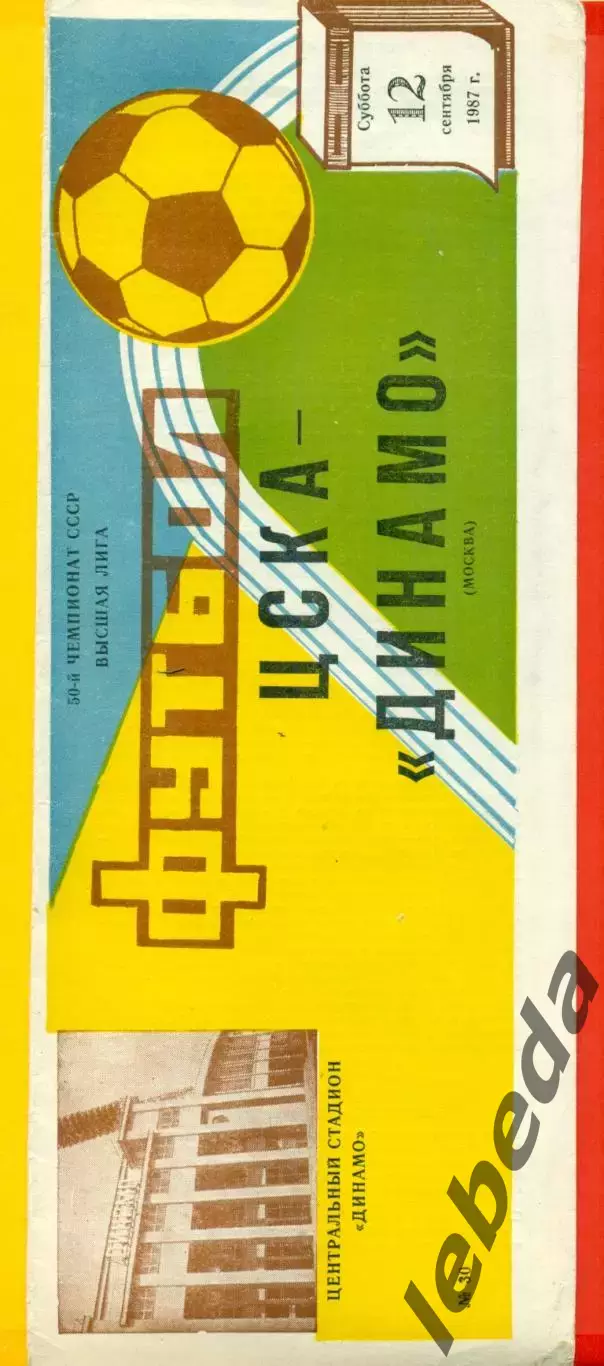 ЦСКА - Динамо Москва - 1987 г. (12.09.87)