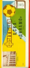 ЦСКА - Динамо Москва - 1987 г. (12.09.87)