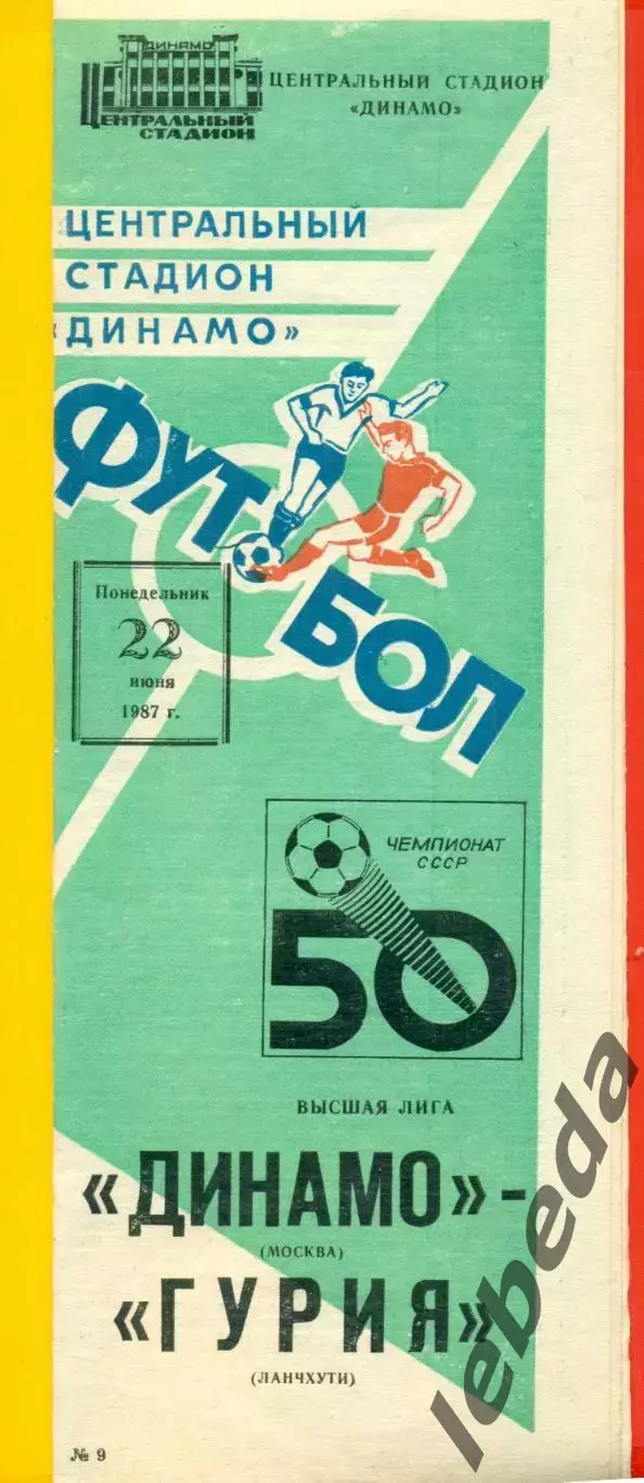 Динамо Москва - Гурия Ланчхути - 1987 г. (22.06.87)