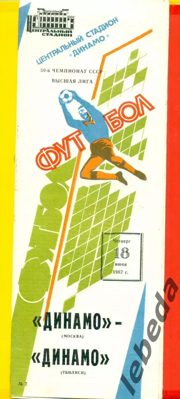 Динамо Москва - Динамо Тбилиси - 1987 г. (18.06.87)