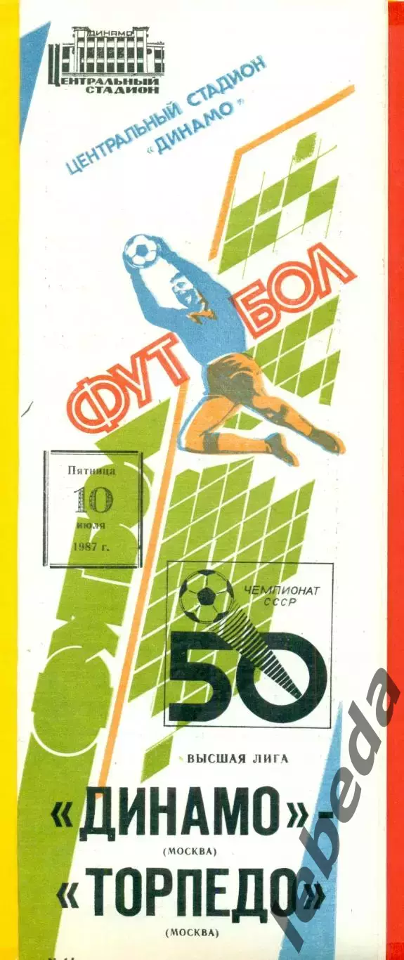 Динамо Москва - Торпедо Москва - 1987 г. (10.07.87)