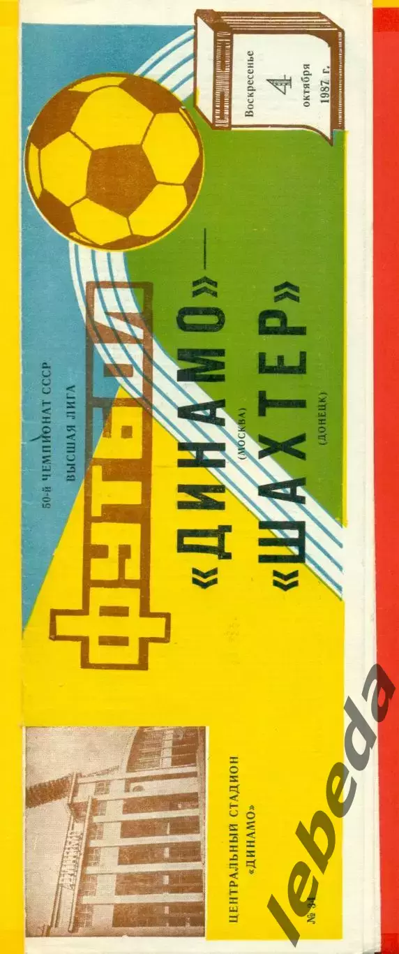 Динамо Москва - Шахтер Донецк - 1987 г. (4.10.87)