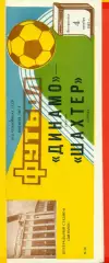 Динамо Москва - Шахтер Донецк - 1987 г. (4.10.87)