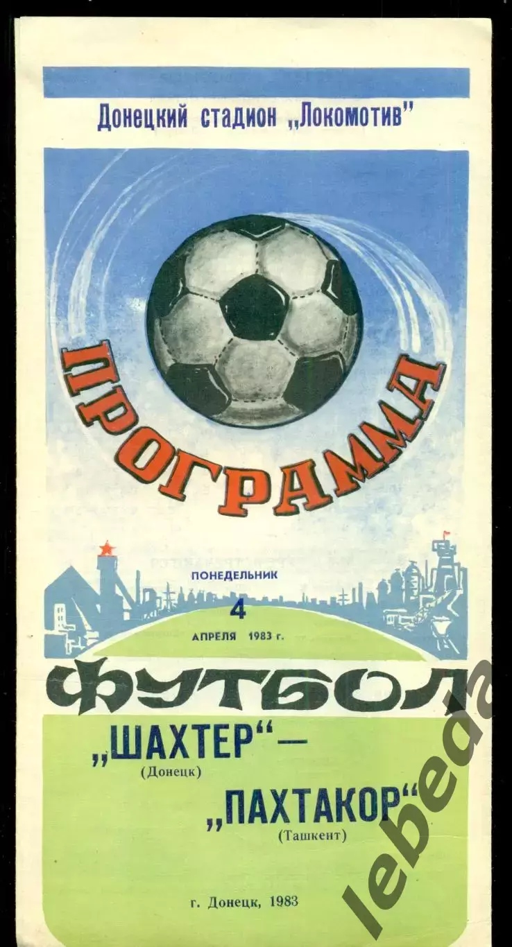 Шахтер Донецк - Пахтакор Ташкент - 1983 г. (4.04.87)