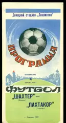 Шахтер Донецк - Пахтакор Ташкент - 1983 г. (4.04.87)