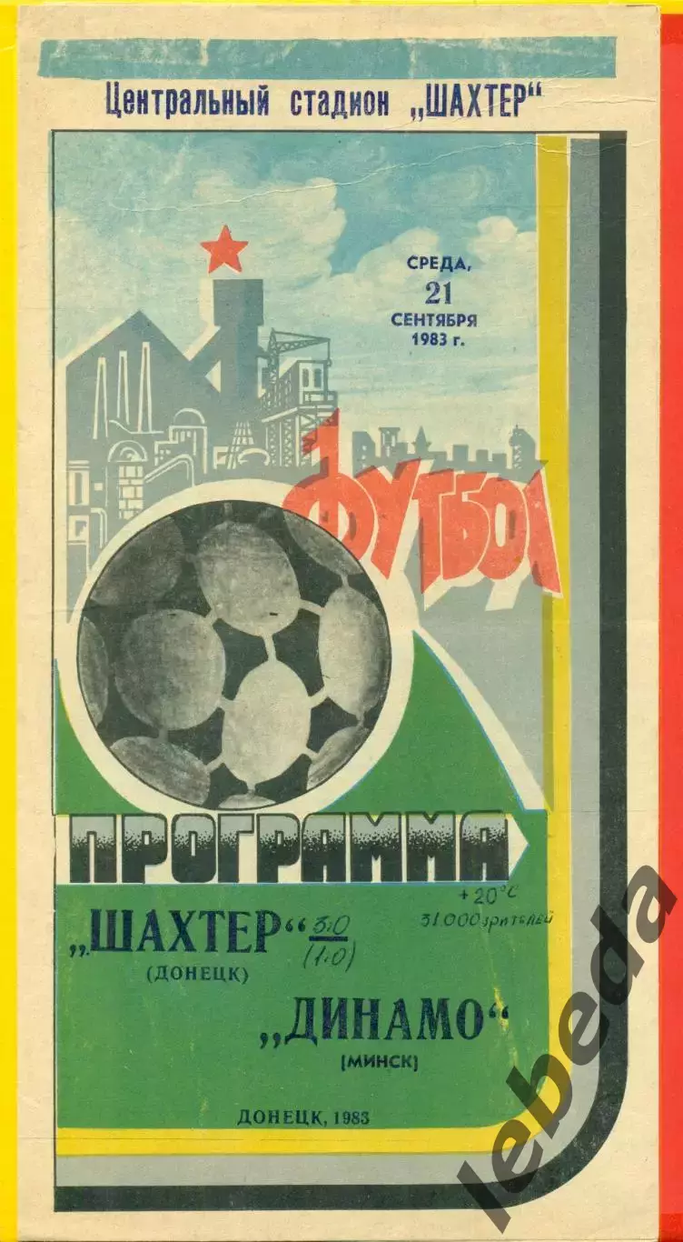 Шахтер Донецк - Динамо Минск - 1983 г. (21.09.87)