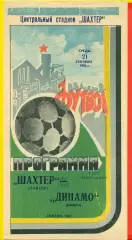 Шахтер Донецк - Динамо Минск - 1983 г. (21.09.87)
