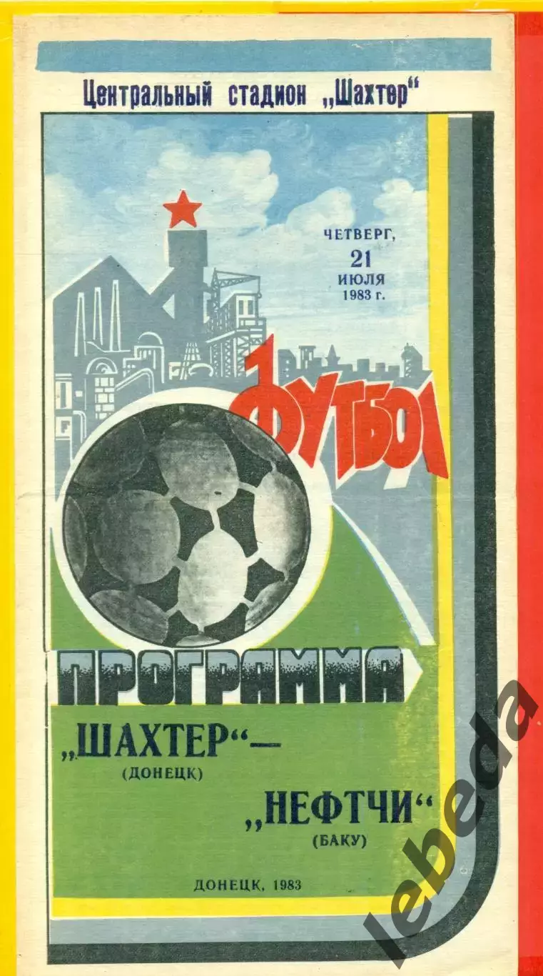 Шахтер Донецк - Нефтчи Баку - 1983 г. (21.07.87)