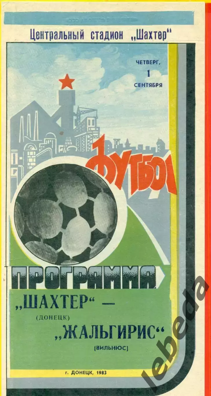 Шахтер Донецк - Жальгирис Вильнюс - 1983 г. (1.09.87)