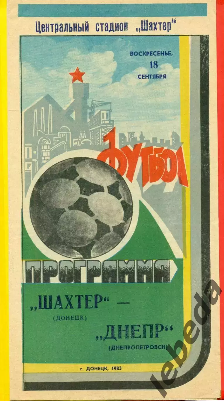 Шахтер Донецк - Днепр Днепропетровск - 1983 г. (18.09.87)