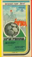 Шахтер Донецк - Днепр Днепропетровск - 1983 г. (18.09.87)