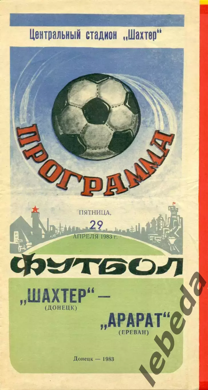 Шахтер Донецк - Арарат Ереван- 1983 г. (29.04.87)