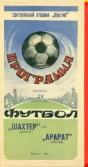 Шахтер Донецк - Арарат Ереван- 1983 г. (29.04.87)