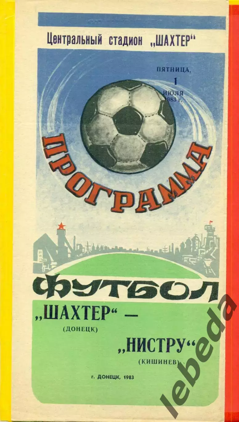 Шахтер Донецк - Нистру Кишинев - 1983 г. (1.07.87)