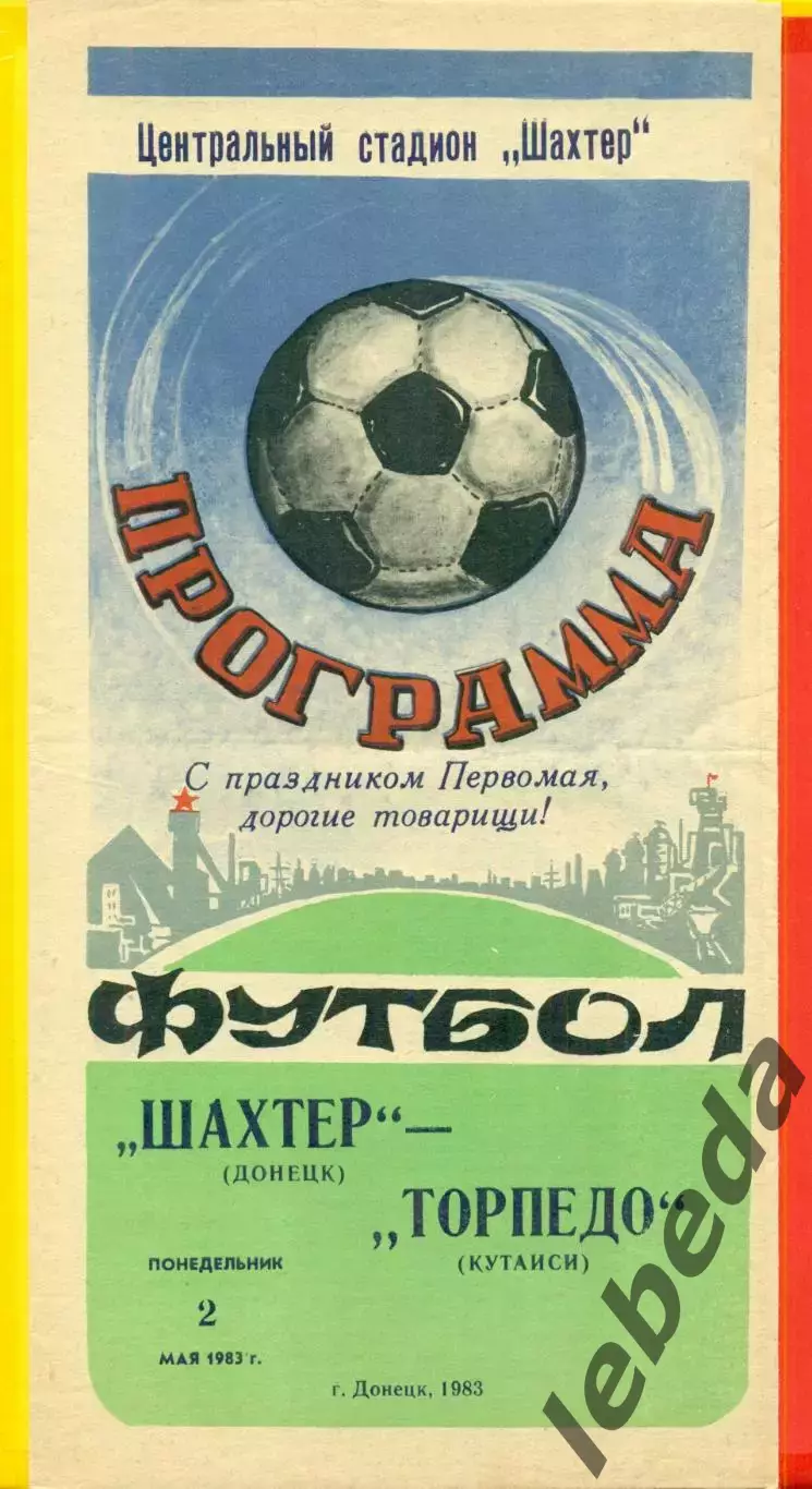 Шахтер Донецк - Торпедо Кутаиси - 1983 г. (2.05.87)