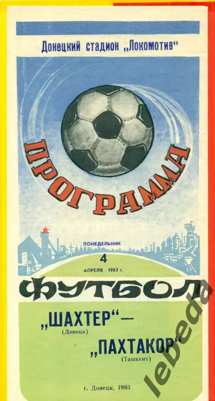 Шахтер Донецк - Пахтакор Ташкент - 1983 г. (04.04.87)
