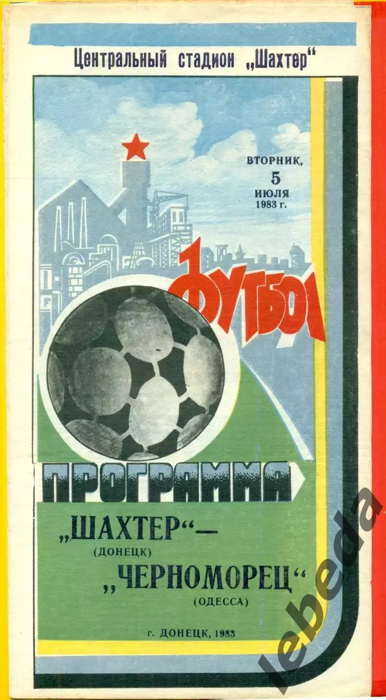 Шахтер Донецк - Черноморец Одесса - 1983 г. (5.07.87)