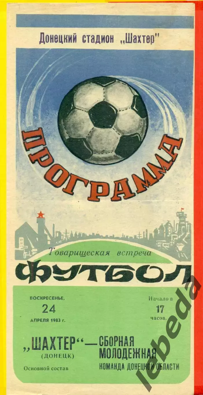 Шахтер Донецк - Сборная Молодежная Донецка - 1983 г. (5.07.87)