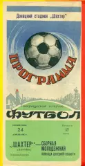 Шахтер Донецк - Сборная Молодежная Донецка - 1983 г. (5.07.87)
