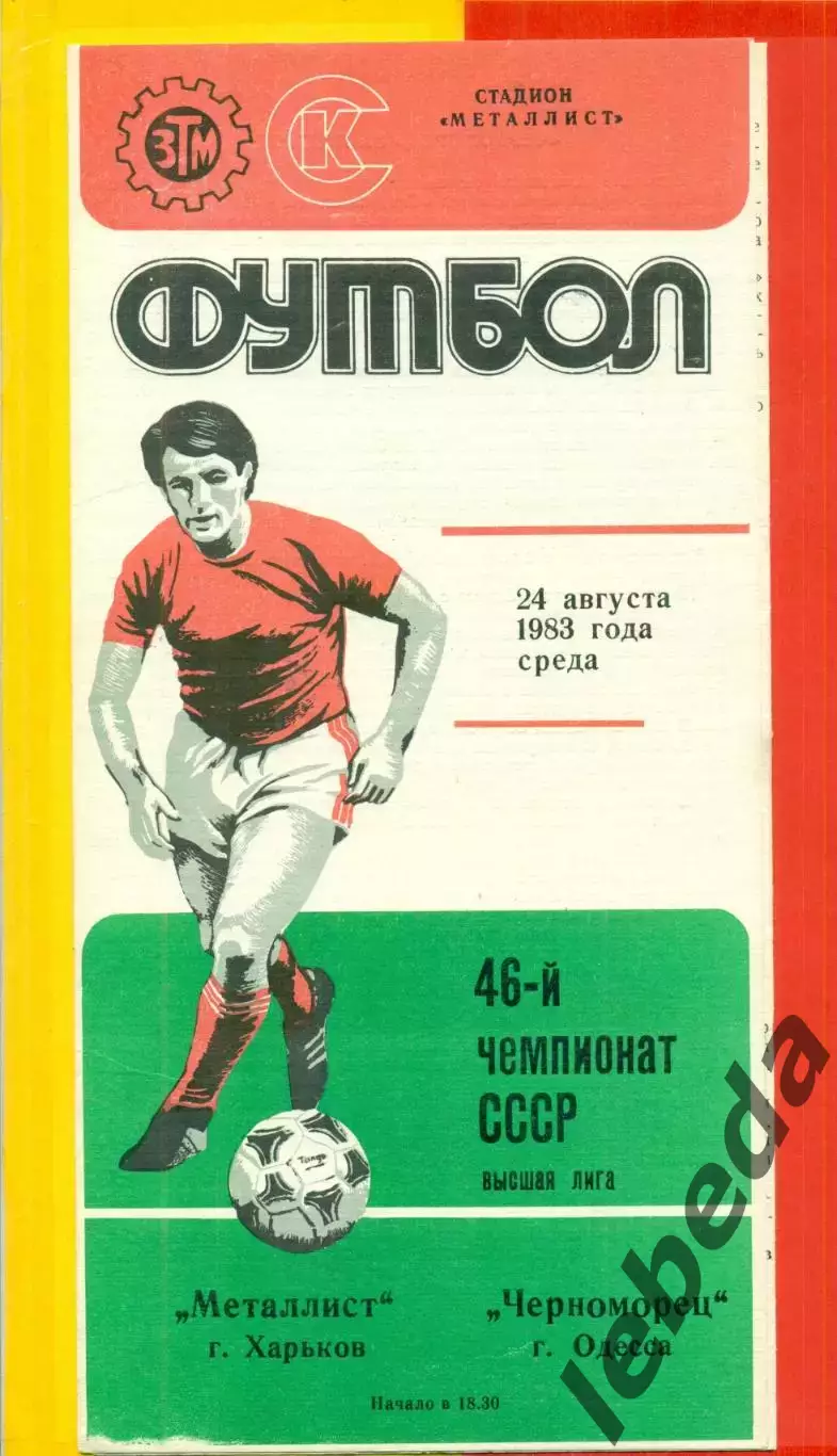 Металлист Харьков - Черноморец Одесса - 1983 г. (24.08.87)