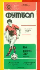 Металлист Харьков - Черноморец Одесса - 1983 г. (24.08.87)