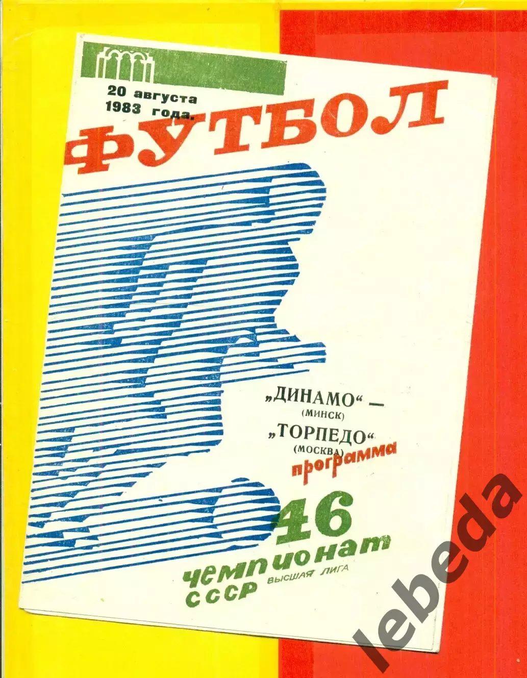 Динамо Минск - Торпедо Москва - 1983 г. (20.08.87)