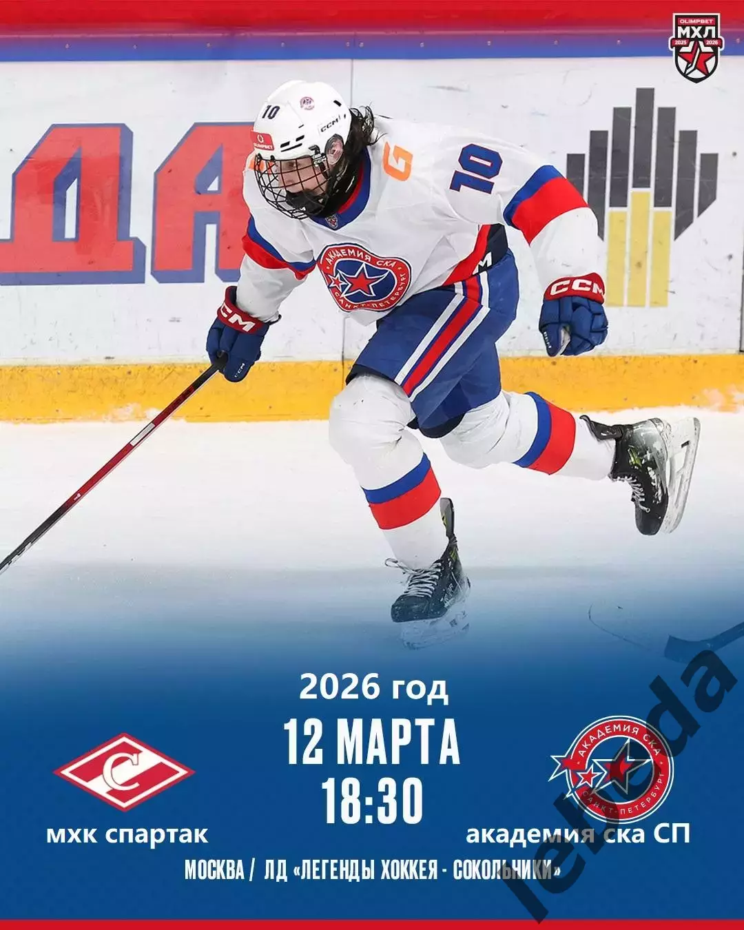МХК Спартак Москва - Академия СКА Санкт-Петербург - 2025 / 2026 г. (12.03.26.)
