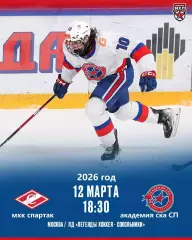 МХК Спартак Москва - Академия СКА Санкт-Петербург - 2025 / 2026 г. (12.03.26.)