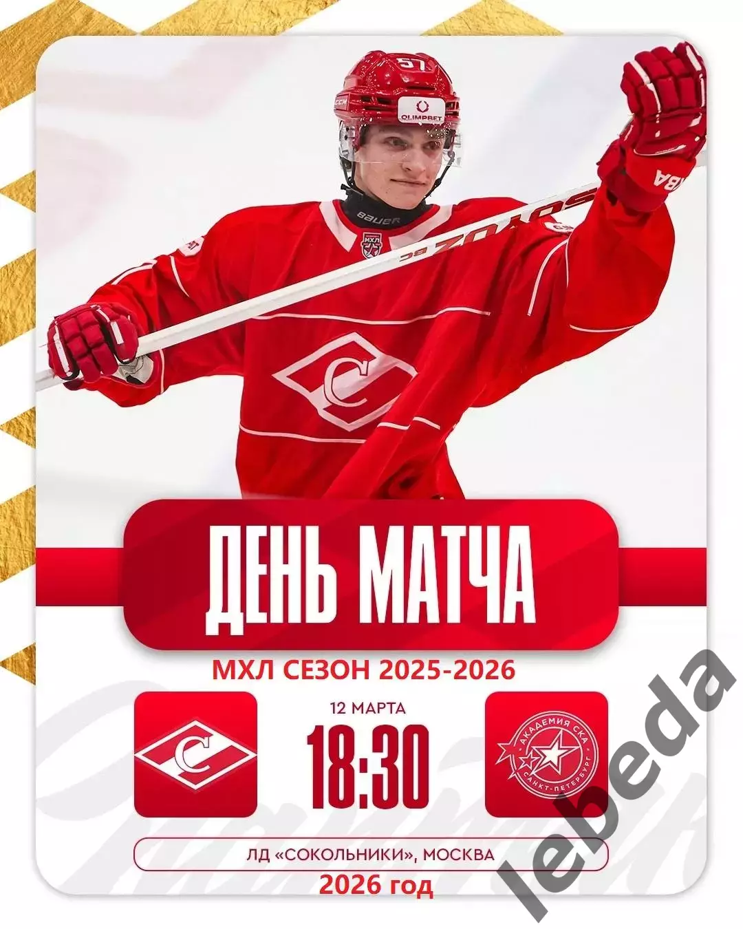 МХК Спартак Москва - Академия СКА Санкт-Петербург - 2025 / 2026 г. (12.03.26.)