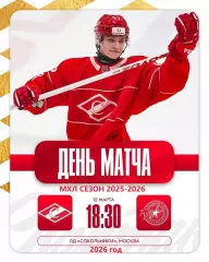 МХК Спартак Москва - Академия СКА Санкт-Петербург - 2025 / 2026 г. (12.03.26.)