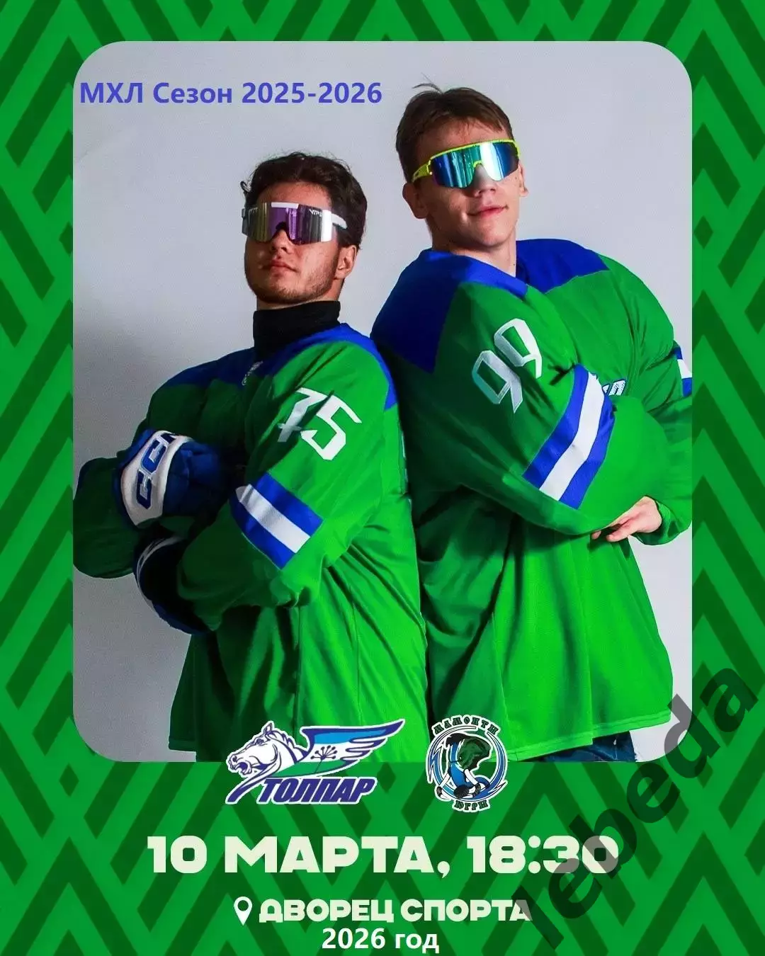 Толпар Уфа - Мамонты Югры - 2025 / 2026 г. (10.03.26.)